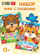 Книги картонные с глазками «Для малышей», набор 2 шт. по 10 стр. - Фото 1