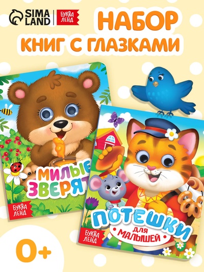 Книги картонные с глазками «Для малышей», набор 2 шт. по 10 стр.
