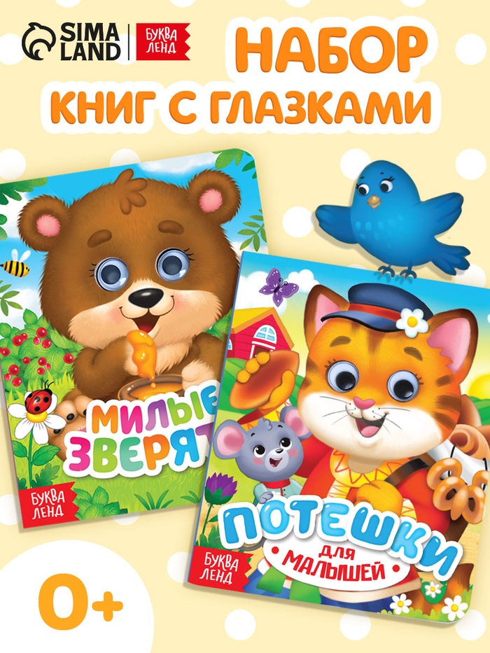 Книги картонные с глазками «Для малышей», набор 2 шт. по 10 стр. - Фото 1