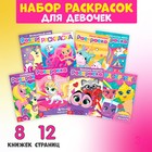 Раскраски набор «Для девочек», 8 шт. по 12 стр. - фото 108399276