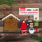 Набор для создания подвесной ёлочной игрушки из фетра «Дед Мороз у дома» - фото 8493367