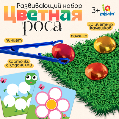 Развивающий набор «Цветная роса», 30 камешков, полянка, по методике Монтессори, 3+