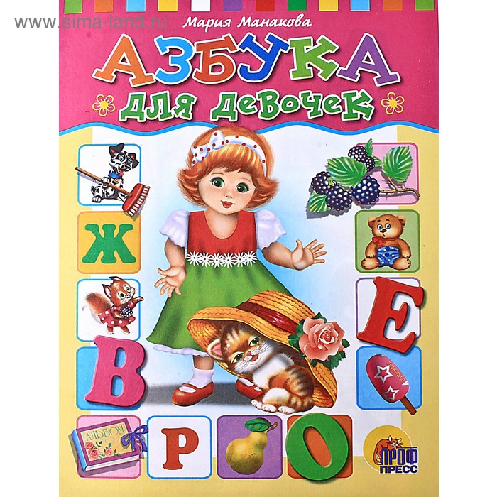 Азбука для девочек - Фото 1