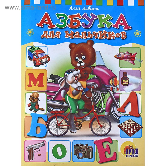 Азбука для мальчиков - Фото 1