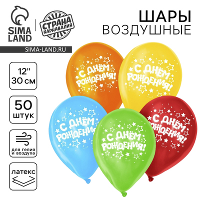 Воздушные шары латексные 12" «С днём рождения», 50 шт.