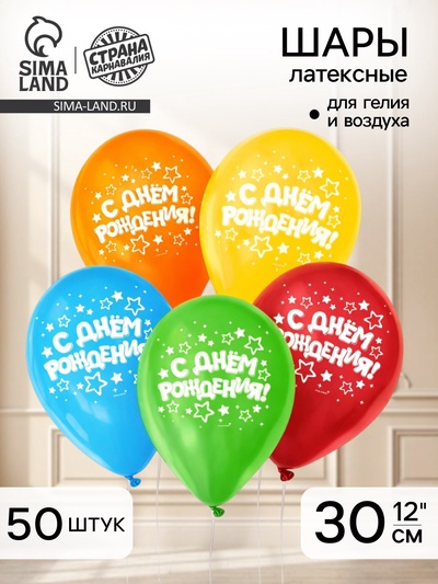 Воздушные шары латексные 12" «С днём рождения», 50 шт.