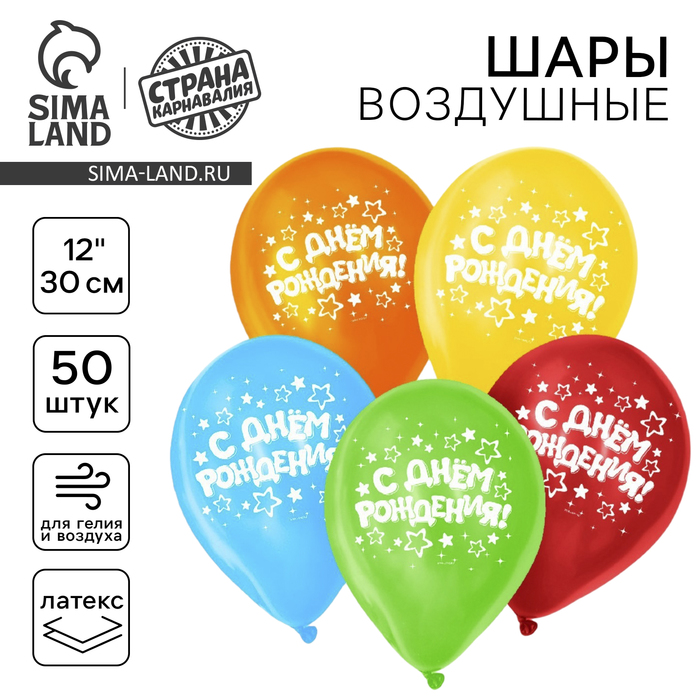 Воздушные шары латексные 12" «С днём рождения», 50 шт. - Фото 1