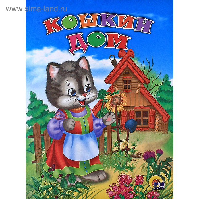 Книжка "Кошкин дом" серия Веселые книжки малышам, 12 страниц - Фото 1