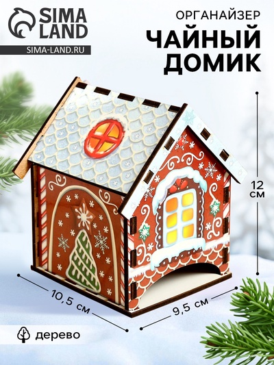 Чайный домик новогодний «Пряничный домик», 10.5×9.5×12 см