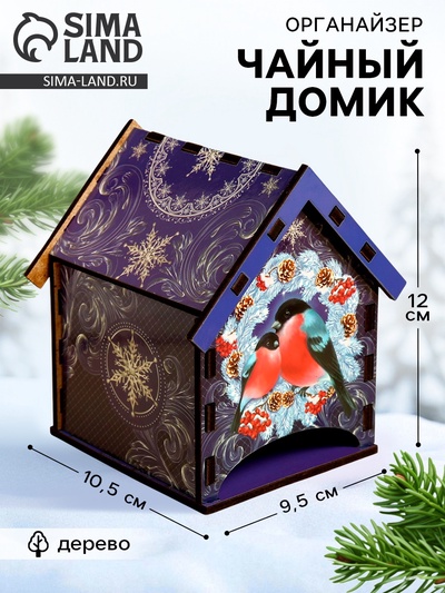 Чайный домик новогодний «Снегири», 10.5×9.5×12 см