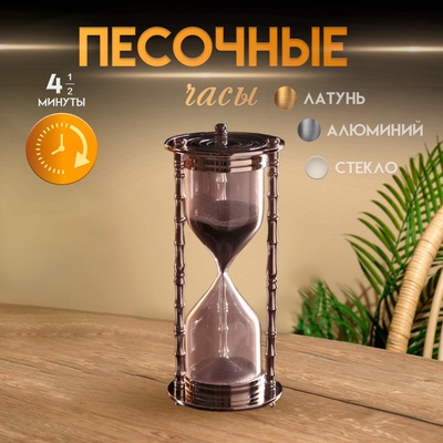 Песочные часы «Маеджа», 4 мин 30 сек, 7.5×7.5×17 см, латунь, алюминий