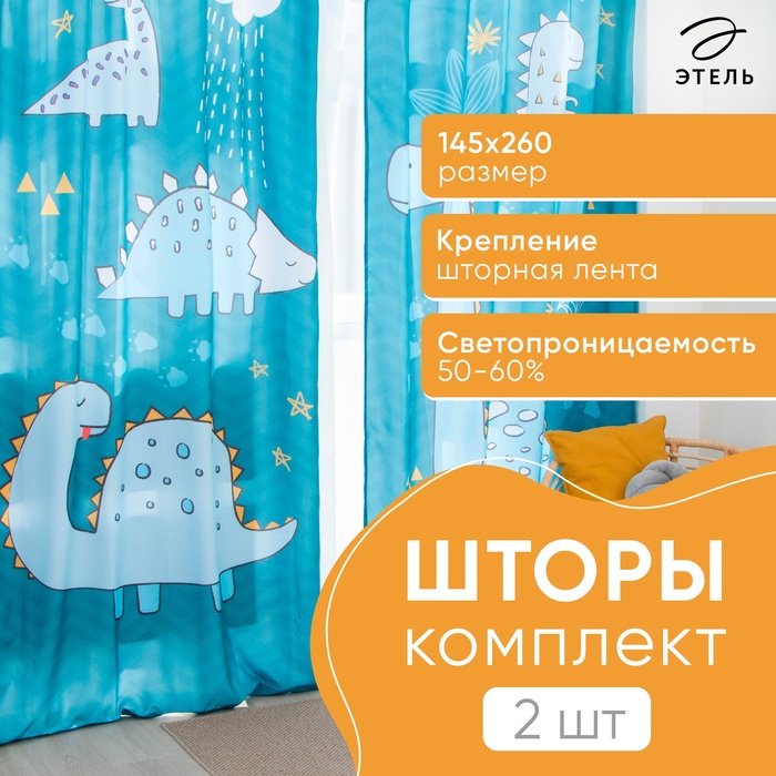 Комплект штор "Этель" Dinoparty 145*260 см-2 шт, 100% п/э, 140 г/м2 - Фото 1