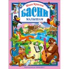 «Басни малышам», Крылов И. А. 570356 - фото 8363441