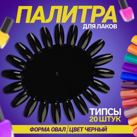 Палитра для лаков «Овальная», 20 ногтей, фасовка 10 шт, цвет чёрный