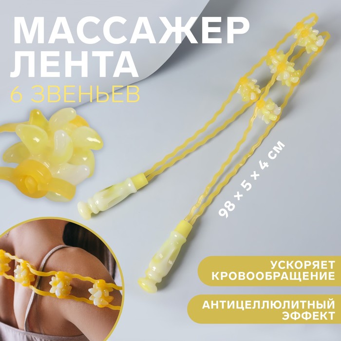 Массажёр-лента для спины, 6 звеньев, с шипами, 98 × 5 × 4 см, цвет жёлтый - Фото 1