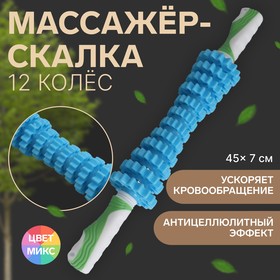 Массажёр «Скалка», универсальный, 12 колёс, d = 7 × 45 см, цвет МИКС 4428712