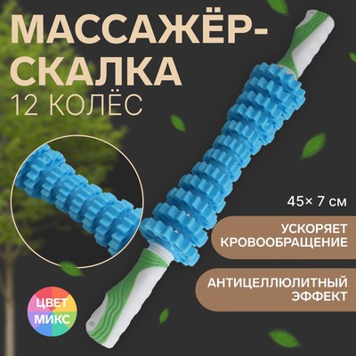 Массажёр «Скалка», универсальный, 12 колёс, d=7×45 см, МИКС