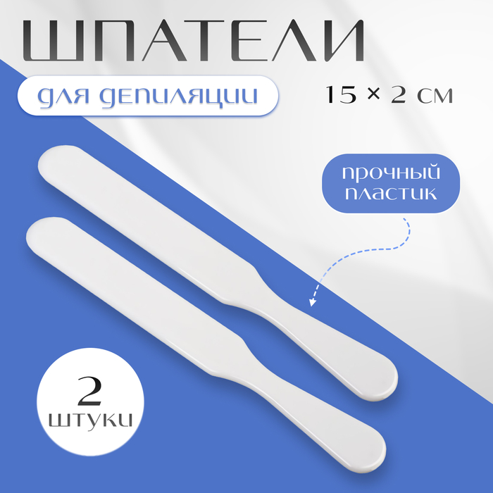 Шпатели для депиляции, пластиковые, 2 шт., 15×2 см, белые