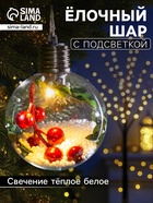 Ёлочный шар «Ягоды», 1 LED, от батареек, свечение тёплое белое - Фото 1