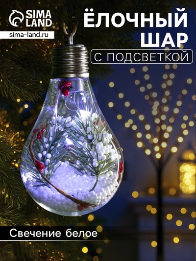 Ёлочный шар «Ветка ели», 5 LED, от батареек, свечение белое