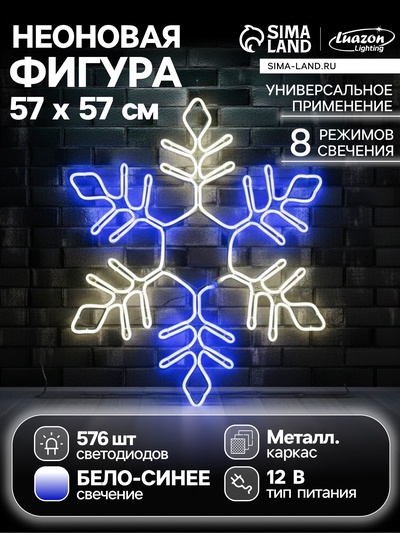 Неоновая фигура «Снежинка», 57 см, 576 LED, 12 В, 8 режимов, свечение синее/белое