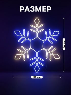 Неоновая фигура «Снежинка», 57 см, 576 LED, 12 В, 8 режимов, свечение синее/белое
