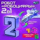 Робот «Робоцифры 2» - Фото 1