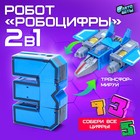 Робот «Робоцифры 3» - фото 26307111