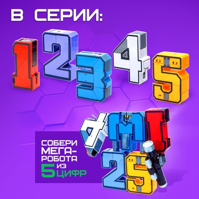 Робот «Робоцифры 3»