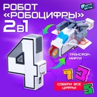 Робот «Робоцифры 4» - Фото 1
