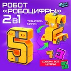 Робот «Робоцифры 5» - Фото 1