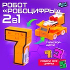 Робот «Робоцифры 7» - Фото 1