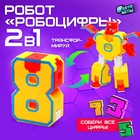 Робот «Робоцифры 8» - фото 2562707