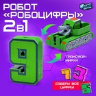 Робот «Робоцифры 9» - Фото 1
