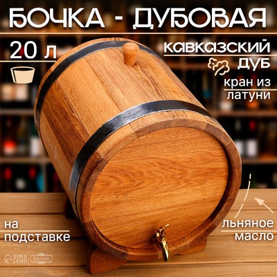 Бочка дубовая на подставке Добропаровъ, 20 л, кавказский дуб, кран из латуни, покрыта льняным маслом