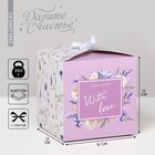 Коробка подарочная складная, упаковка, «With love», 12 х 12 х 12 см - Фото 1