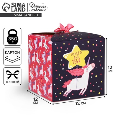 Коробка подарочная складная, упаковка, «Сюрприз», 12×12×12 см