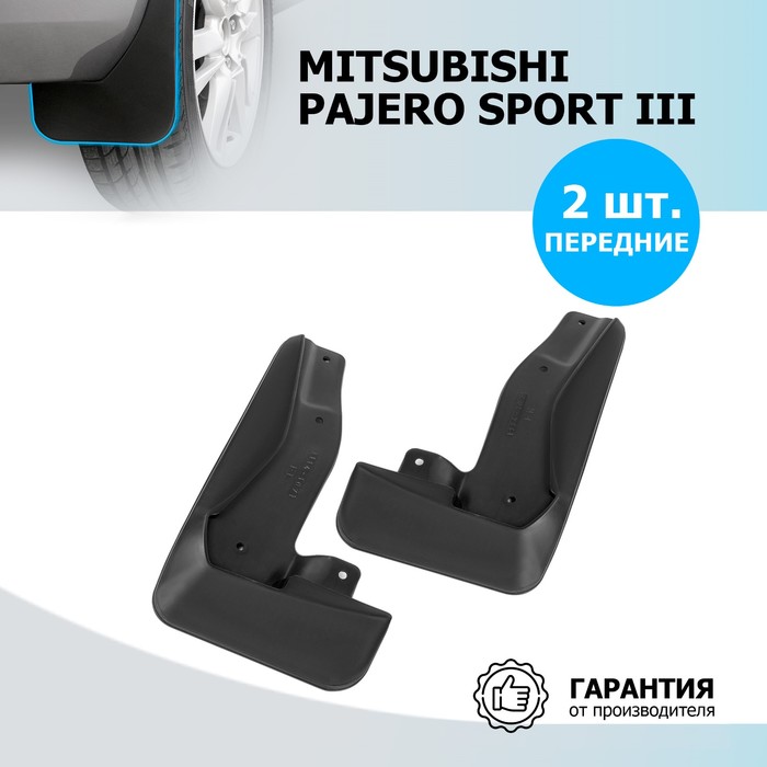 Брызговики передние Rival для Mitsubishi Pajero Sport III 2016-н.в., полиуретан, 2 шт., без крепежа, 24005001