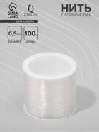 Нить силиконовая (резинка) d=0.5 мм, L=100 м, прозрачная - Фото 1