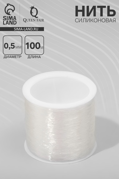 Нить силиконовая (резинка) d=0.5 мм, L=100 м, прозрачная