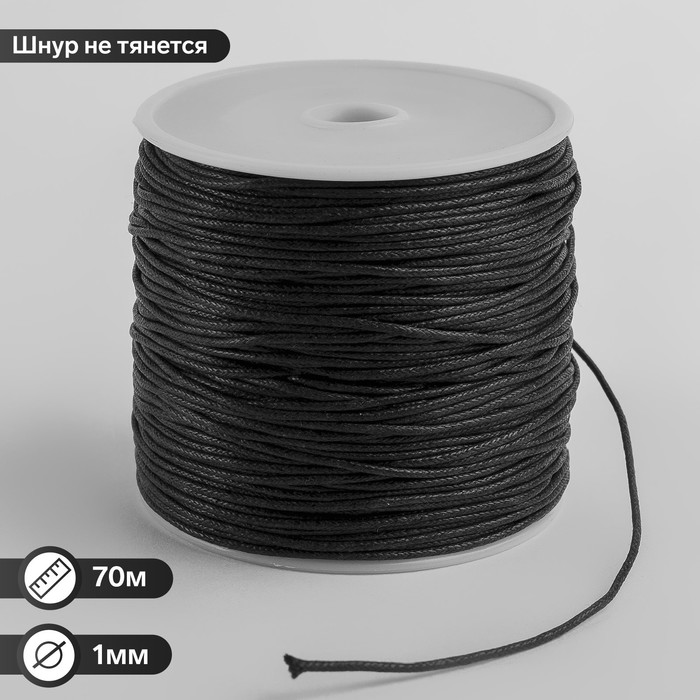 Шнур вощеный из полиэстера d=1мм, L=70м, цвет чёрный - Фото 1