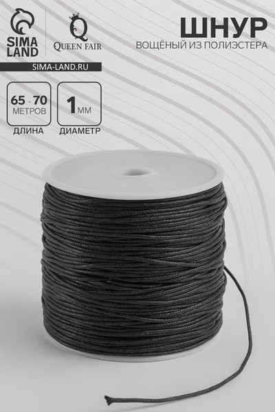 Шнур вощеный из полиэстера d=1 мм, L=65-70 м, чёрный