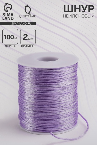 Шнур нейлоновый на бобине d=2 мм L=100 м, сиреневый
