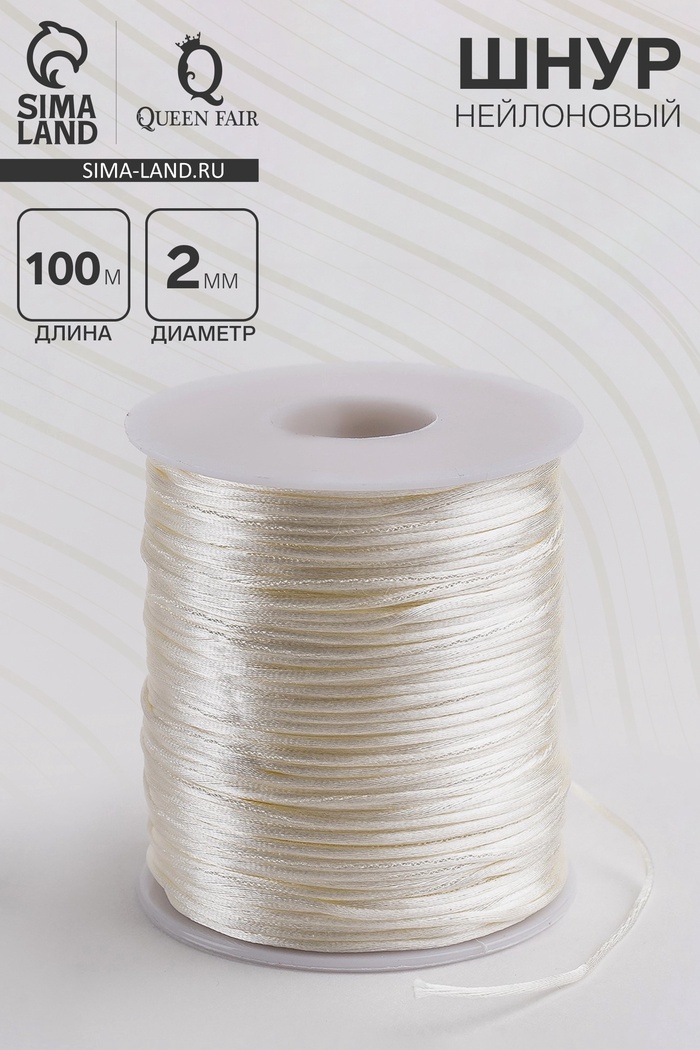 Шнур нейлоновый на бобине d=2 мм, L=100 м, цвет молочный - Фото 1