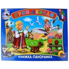 Книги-панорамки (200х260) Гуси-лебеди - Фото 1