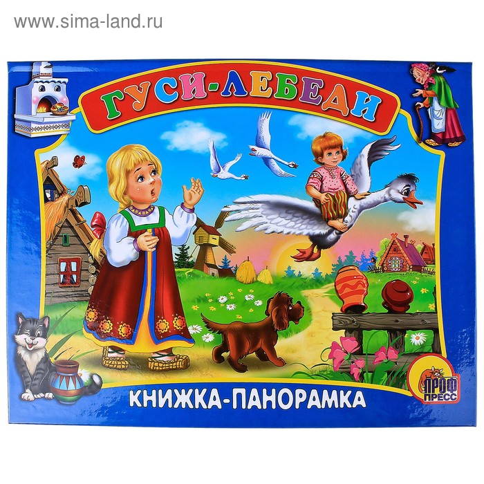 Книги-панорамки (200х260) Гуси-лебеди - Фото 1