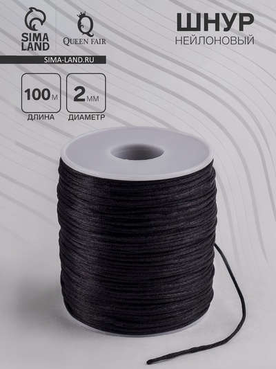 Шнур нейлоновый на бобине d=2 мм, L=100 м, чёрный