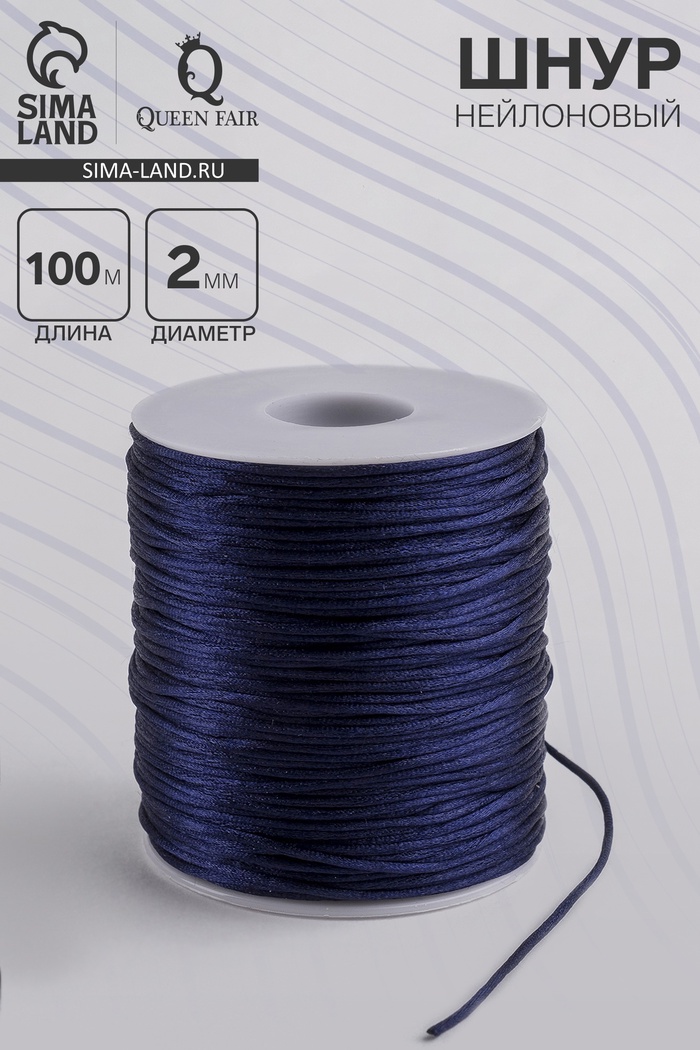 Шнур нейлоновый на бобине d=2 мм, L=100 м, тёмно-синий - Фото 1