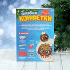 Набор для кулинарии «Готовим конфетки», уценка - Фото 5