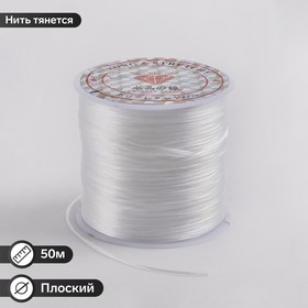 Нить силиконовая (резинка), плоская 1 мм, L=50 м, прозрачная